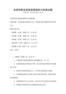 全國性職業技能競賽組織與實施試題
