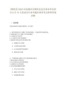 [舞陽縣]2025河南漯河市舞陽縣縣直事業單位招引人才44人筆試歷年參考題庫典型考點附帶答案詳解