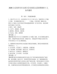 2026山東菏澤市婦女聯(lián)合會實驗幼兒園招聘教師1人備考題庫有完整答案詳解