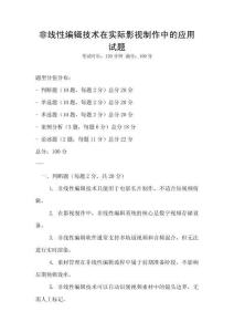 非線性編輯技術在實際影視制作中的應用試題
