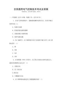 全國通用電氣控制技術(shù)考試及答案