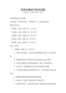 高效溝通技巧實訓(xùn)試題