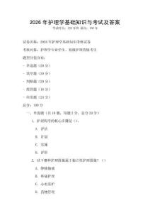 2026年護理學(xué)基礎(chǔ)知識與考試及答案