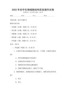 2025年初中生物細胞結(jié)構(gòu)實驗操作試卷