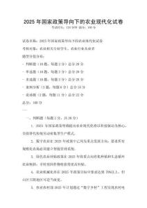 2025年國(guó)家政策導(dǎo)向下的農(nóng)業(yè)現(xiàn)代化試卷
