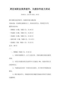 跨區(qū)域職業(yè)素養(yǎng)提升：溝通協(xié)作能力測試卷