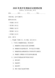 2025年高中生物知識點梳理試卷