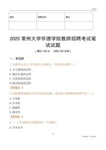 2025常州大學(xué)懷德學(xué)院教師招聘考試真題