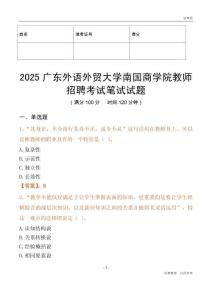 2025廣東外語外貿(mào)大學(xué)南國商學(xué)院教師招聘考試真題