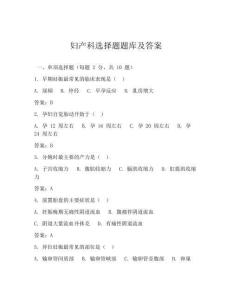 婦產科選擇題題庫及答案