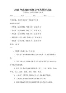 2026年政治理論核心考點梳理試題