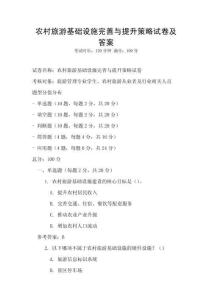 農村旅游基礎設施完善與提升策略試卷及答案