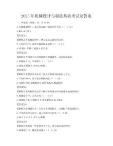 2025年機(jī)械設(shè)計(jì)與制造基礎(chǔ)考試及答案