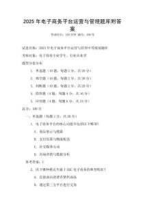 2025年電子商務(wù)平臺(tái)運(yùn)營(yíng)與管理題庫附答案