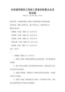 全國通用建筑工程施工質(zhì)量控制要點及流程試題