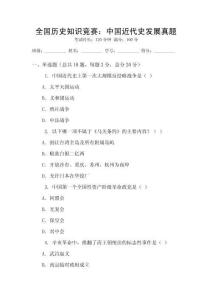 全國歷史知識競賽：中國近代史發展真題