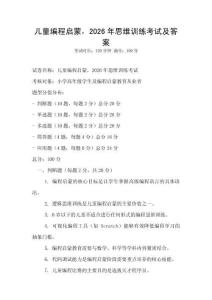 兒童編程啟蒙，2026年思維訓(xùn)練考試及答案