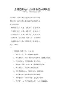 全国范围内自然灾害防范知识试题