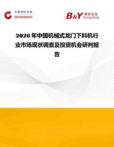 2026年中國(guó)機(jī)械式龍門(mén)下料機(jī)行業(yè)市場(chǎng)現(xiàn)狀調(diào)查及投資機(jī)會(huì)研判報(bào)告