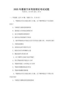 2025年最新汽车驾驶理论考试试题