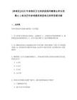 [孝南區]2025年孝南區文化和旅游局所屬事業單位招聘6人筆試歷年參考題庫典型考點附帶答案詳解