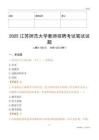 2025江蘇師范大學(xué)教師招聘考試真題