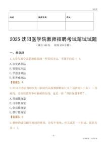 2025沈陽醫(yī)學(xué)院教師招聘考試真題