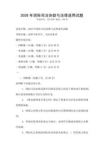 2026年国际司法协助与法律适用试题