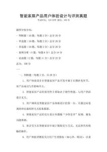 智能家居產(chǎn)品用戶體驗設計與評測真題