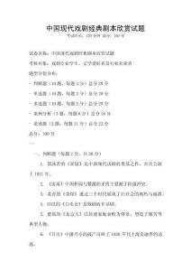 中國(guó)現(xiàn)代戲劇經(jīng)典劇本欣賞試題