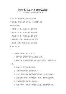 通用電氣工程基礎(chǔ)考試試題