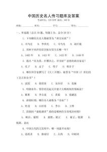 中國歷史名人傳習題庫及答案