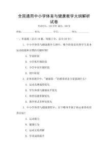 全國通用中小學體育與健康教學大綱解析試卷