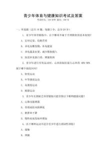 青少年體育與健康知識考試及答案