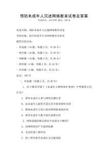 預防未成年人沉迷網絡教育試卷及答案