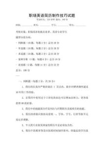 職場英語簡歷制作技巧試題