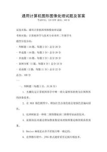 通用計算機圖形圖像處理試題及答案