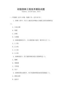 初級園林工程技術模擬試題