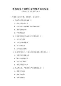 生態(tài)農(nóng)業(yè)與農(nóng)村經(jīng)濟(jì)發(fā)展考試及答案
