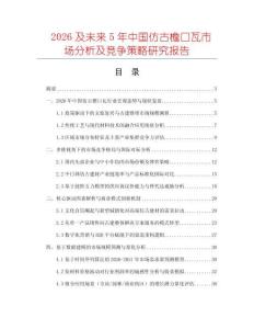 2026及未來5年中國仿古檐口瓦市場分析及競爭策略研究報告