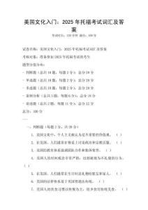 美国文化入门：2025年托福考试词汇及答案