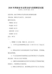 2026年網(wǎng)絡(luò)安全法律法規(guī)與政策解讀試題