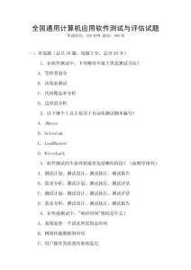 全國通用計算機應用軟件測試與評估試題