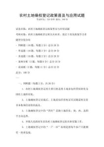 農(nóng)村土地確權(quán)登記政策普及與應(yīng)用試題