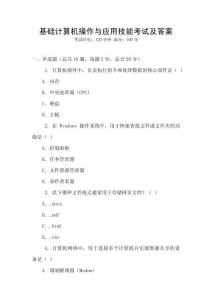 基礎(chǔ)計(jì)算機(jī)操作與應(yīng)用技能考試及答案