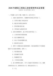 2026年建筑工程施工進度管理考試及答案