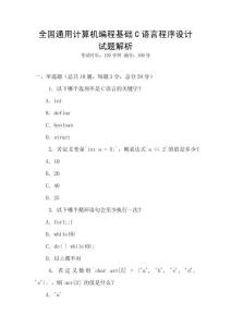 全國(guó)通用計(jì)算機(jī)編程基礎(chǔ)C語(yǔ)言程序設(shè)計(jì)試題解析