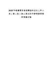 2025年福建惠安縣招聘國有企業工作人員（第二批）30人筆試歷年參考題庫附帶答案詳解