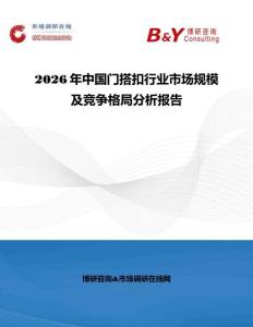 2026年中國門搭扣行業(yè)市場規(guī)模及競爭格局分析報(bào)告