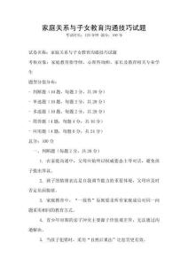 家庭關系與子女教育溝通技巧試題